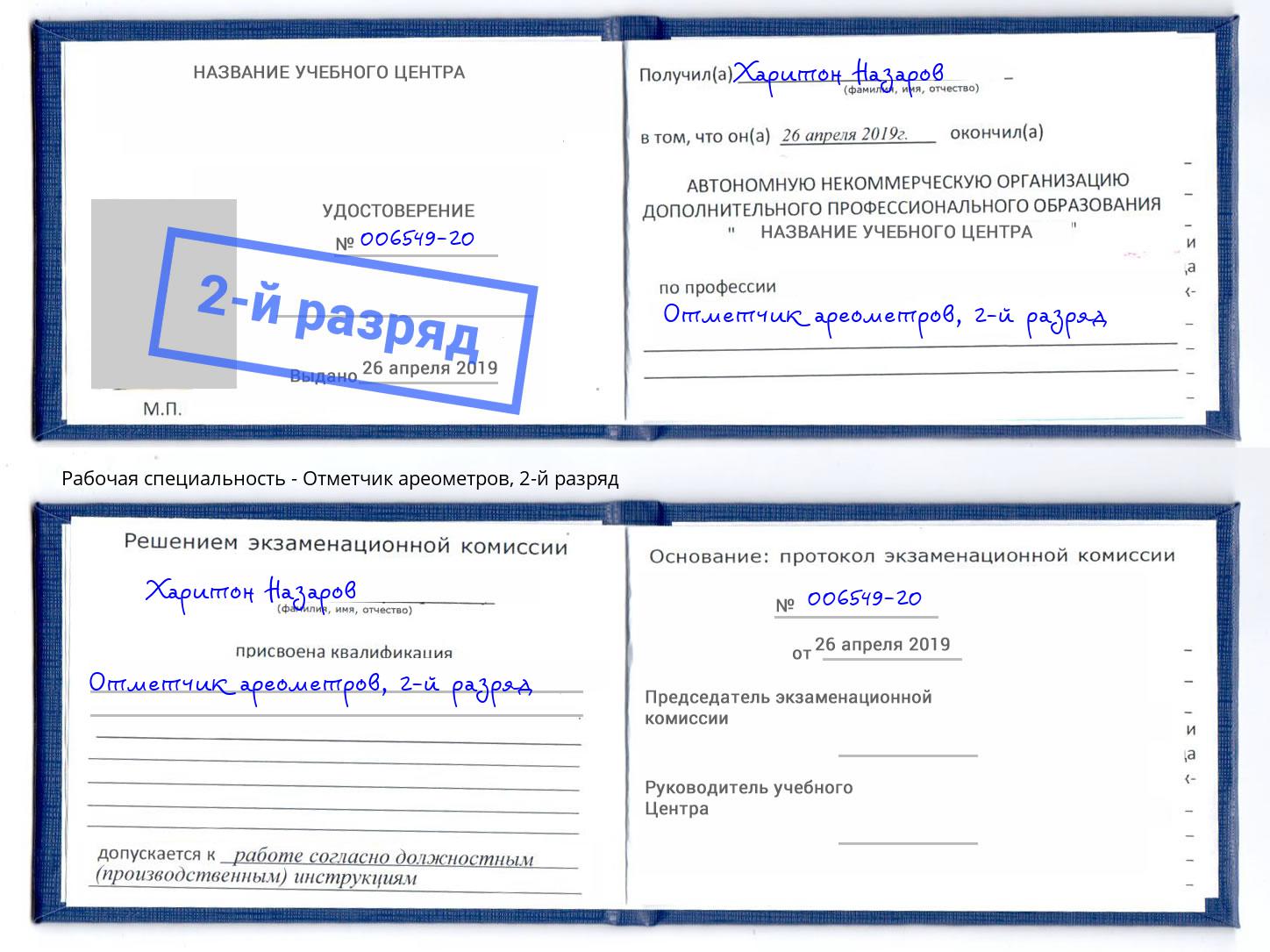 корочка 2-й разряд Отметчик ареометров Железногорск (Красноярский край)