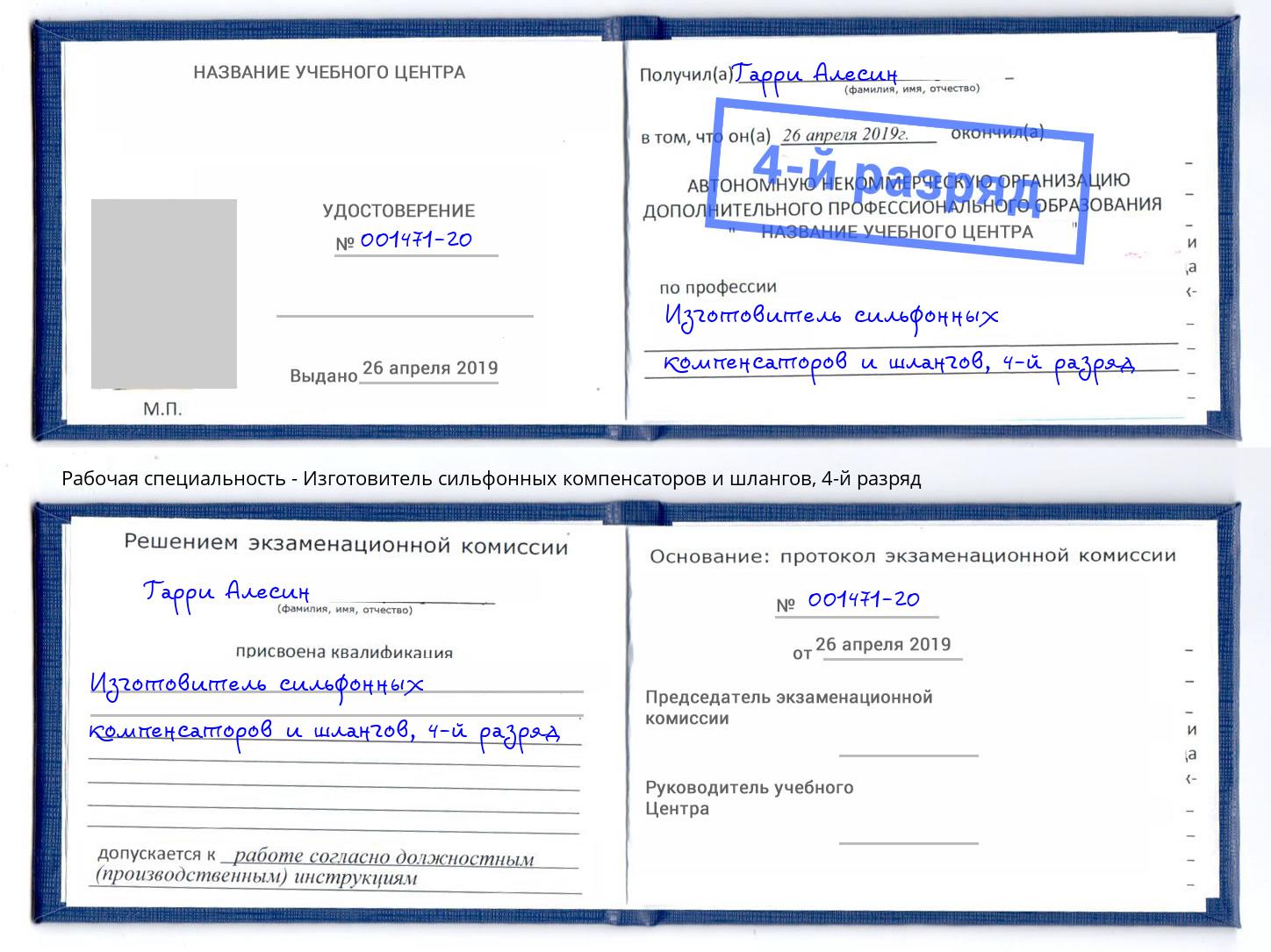 корочка 4-й разряд Изготовитель сильфонных компенсаторов и шлангов Железногорск (Красноярский край)