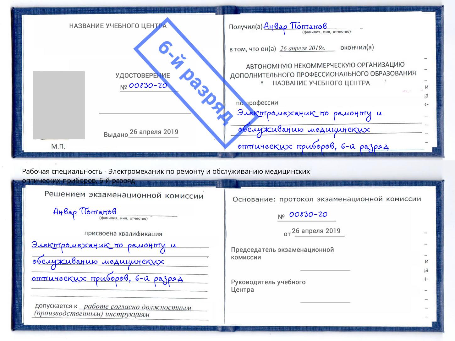корочка 6-й разряд Электромеханик по ремонту и обслуживанию медицинских оптических приборов Железногорск (Красноярский край)