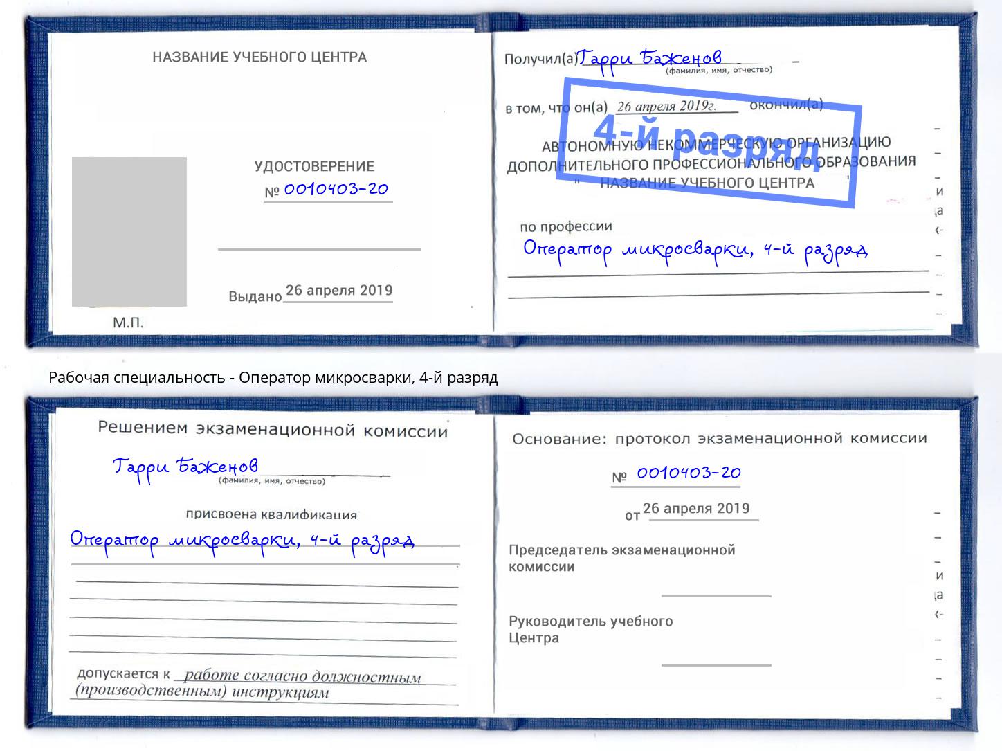 корочка 4-й разряд Оператор микросварки Железногорск (Красноярский край)