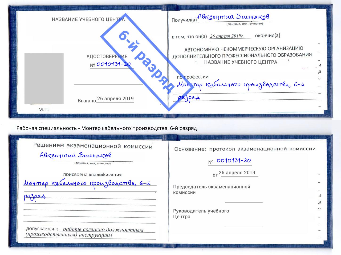 корочка 6-й разряд Монтер кабельного производства Железногорск (Красноярский край)