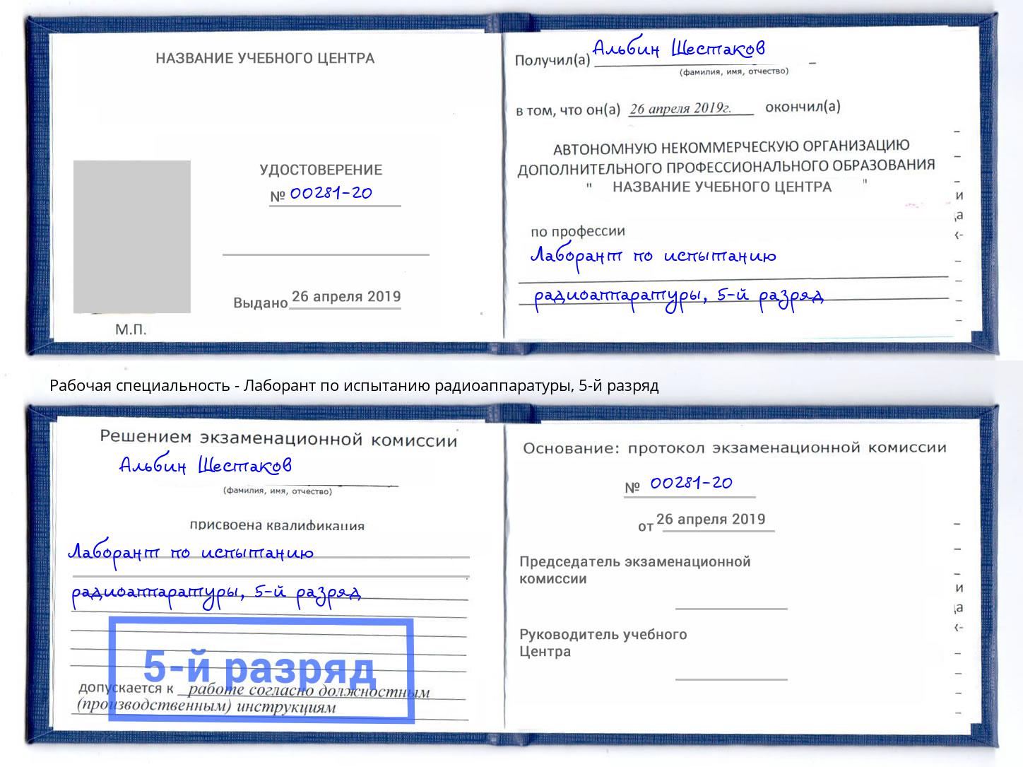 корочка 5-й разряд Лаборант по испытанию радиоаппаратуры Железногорск (Красноярский край)