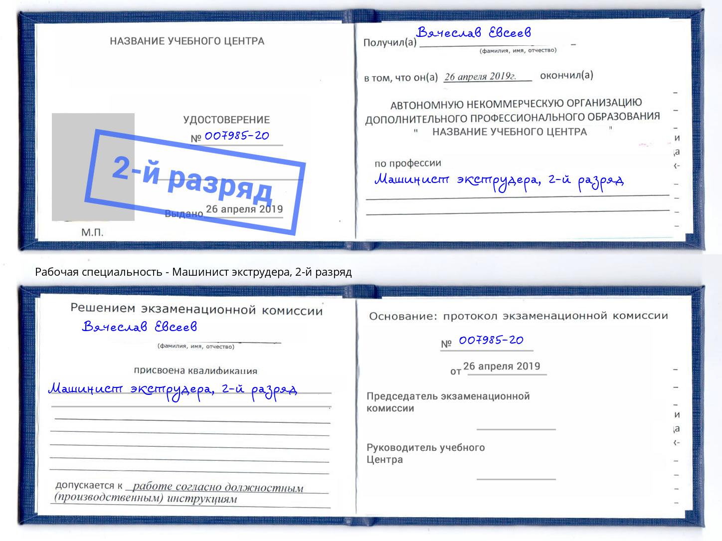 корочка 2-й разряд Машинист экструдера Железногорск (Красноярский край)