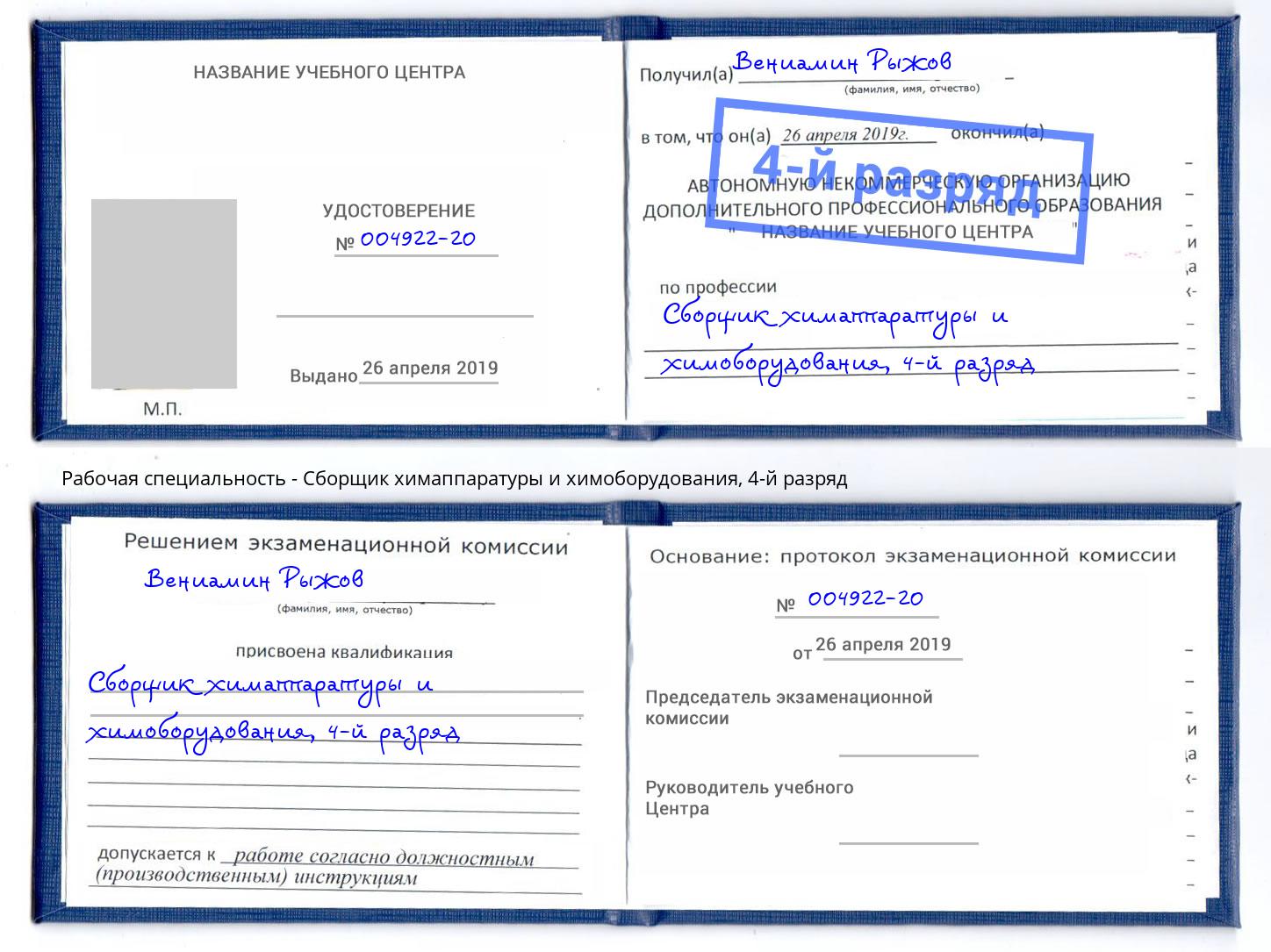 корочка 4-й разряд Сборщик химаппаратуры и химоборудования Железногорск (Красноярский край)