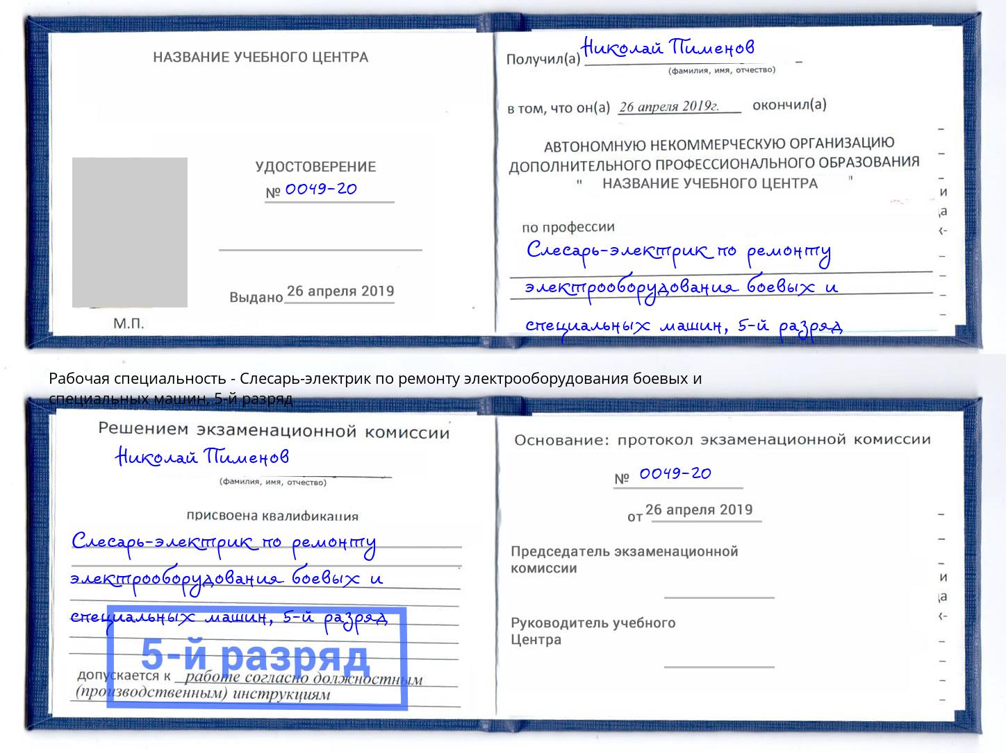 корочка 5-й разряд Слесарь-электрик по ремонту электрооборудования боевых и специальных машин Железногорск (Красноярский край)