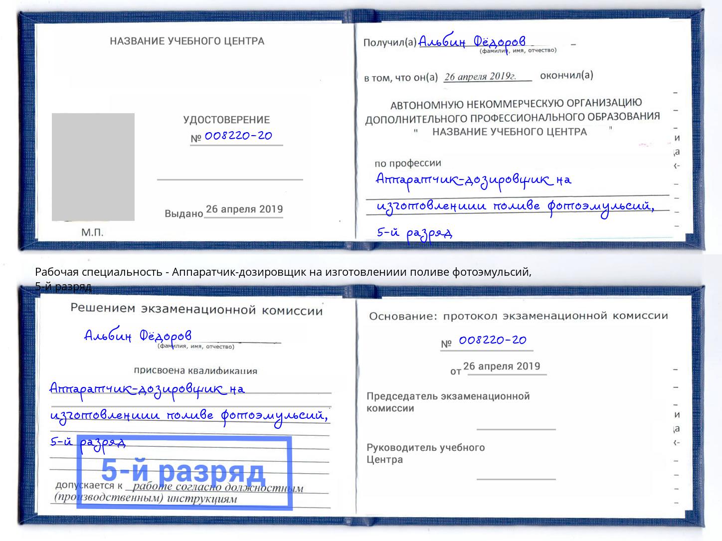 корочка 5-й разряд Аппаратчик-дозировщик на изготовлениии поливе фотоэмульсий Железногорск (Красноярский край)