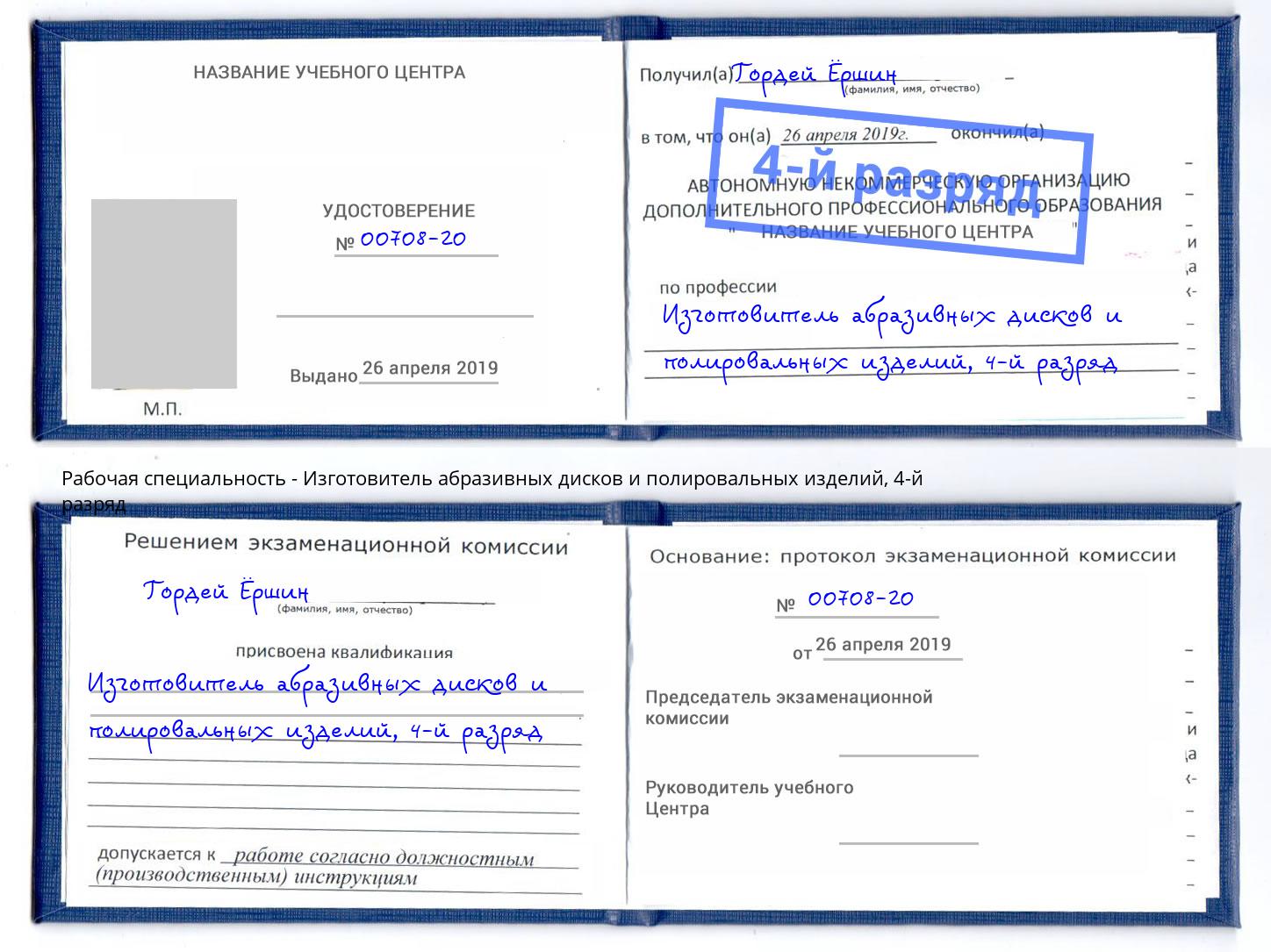 корочка 4-й разряд Изготовитель абразивных дисков и полировальных изделий Железногорск (Красноярский край)