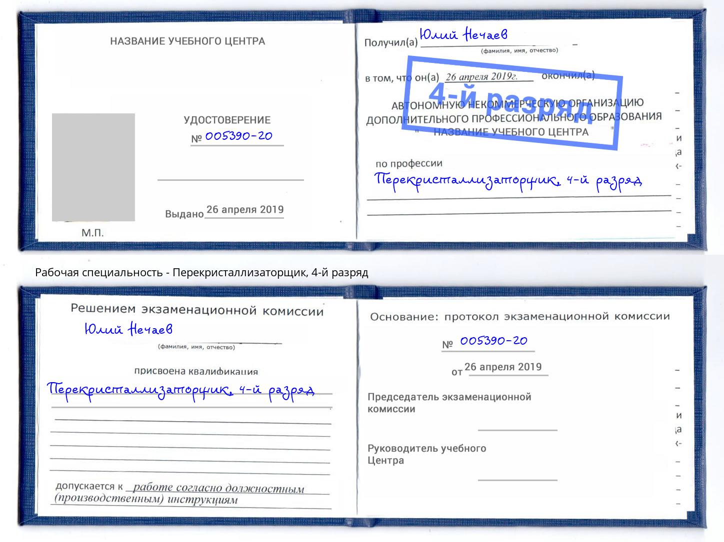 корочка 4-й разряд Перекристаллизаторщик Железногорск (Красноярский край)