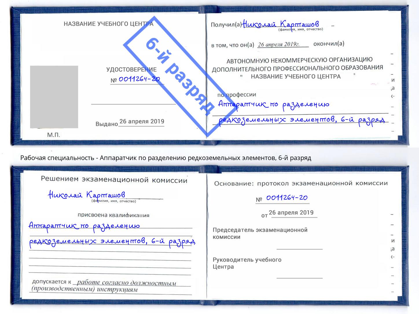 корочка 6-й разряд Аппаратчик по разделению редкоземельных элементов Железногорск (Красноярский край)