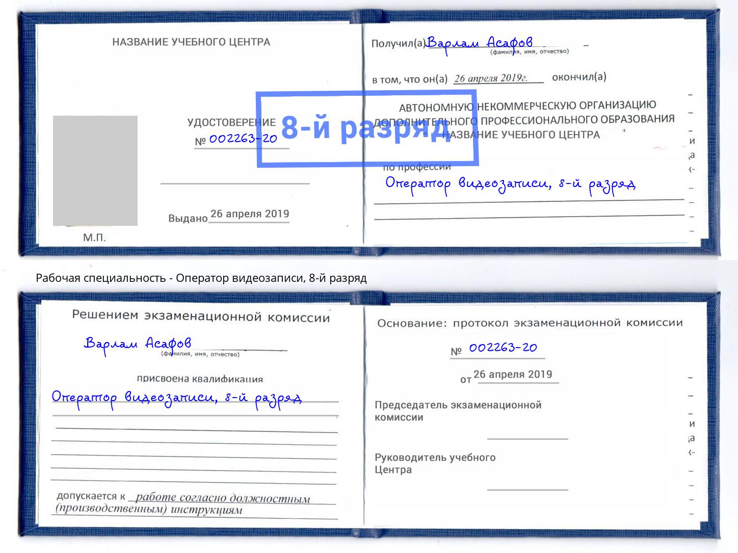 корочка 8-й разряд Оператор видеозаписи Железногорск (Красноярский край)