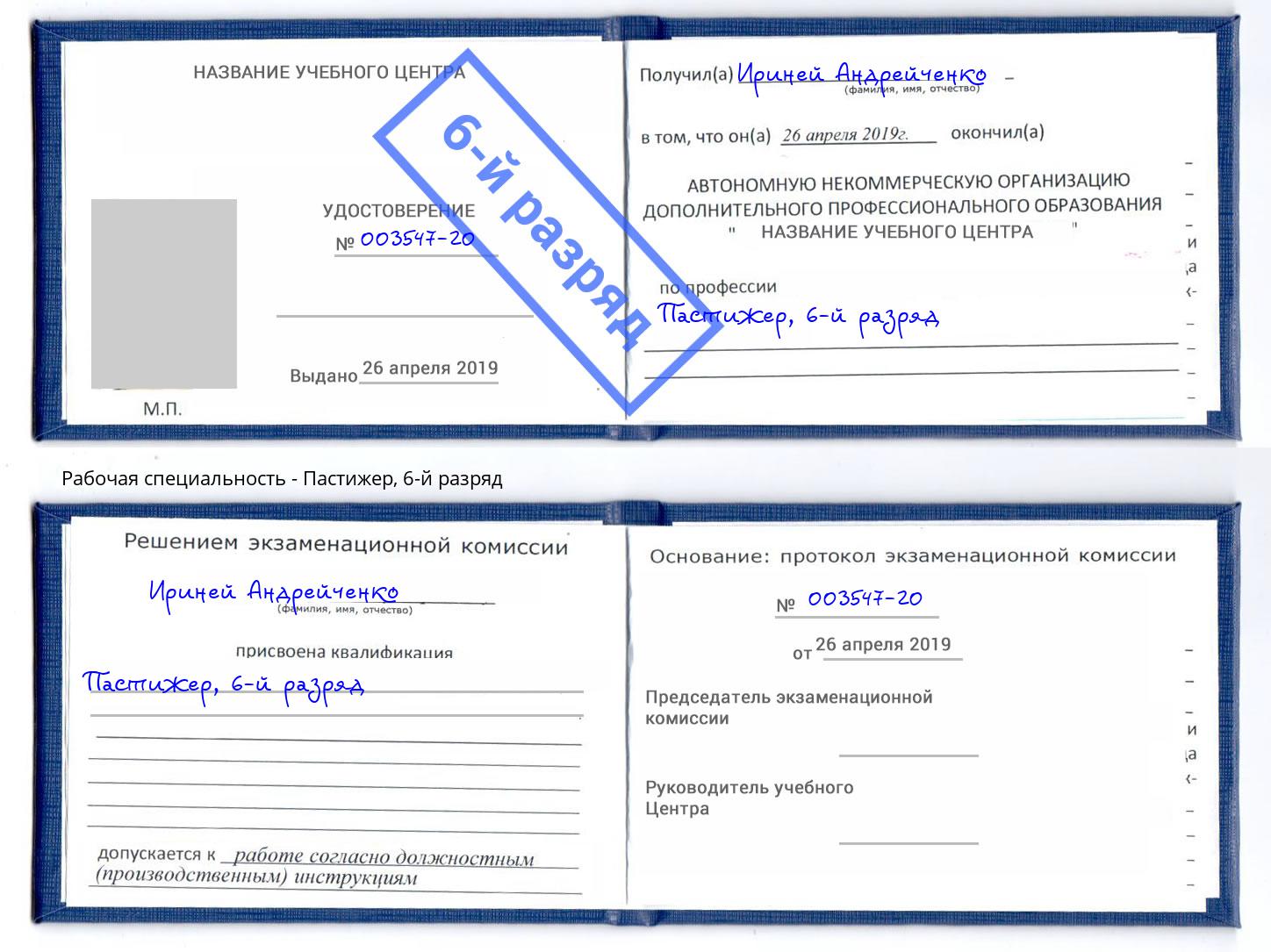 корочка 6-й разряд Пастижер Железногорск (Красноярский край)