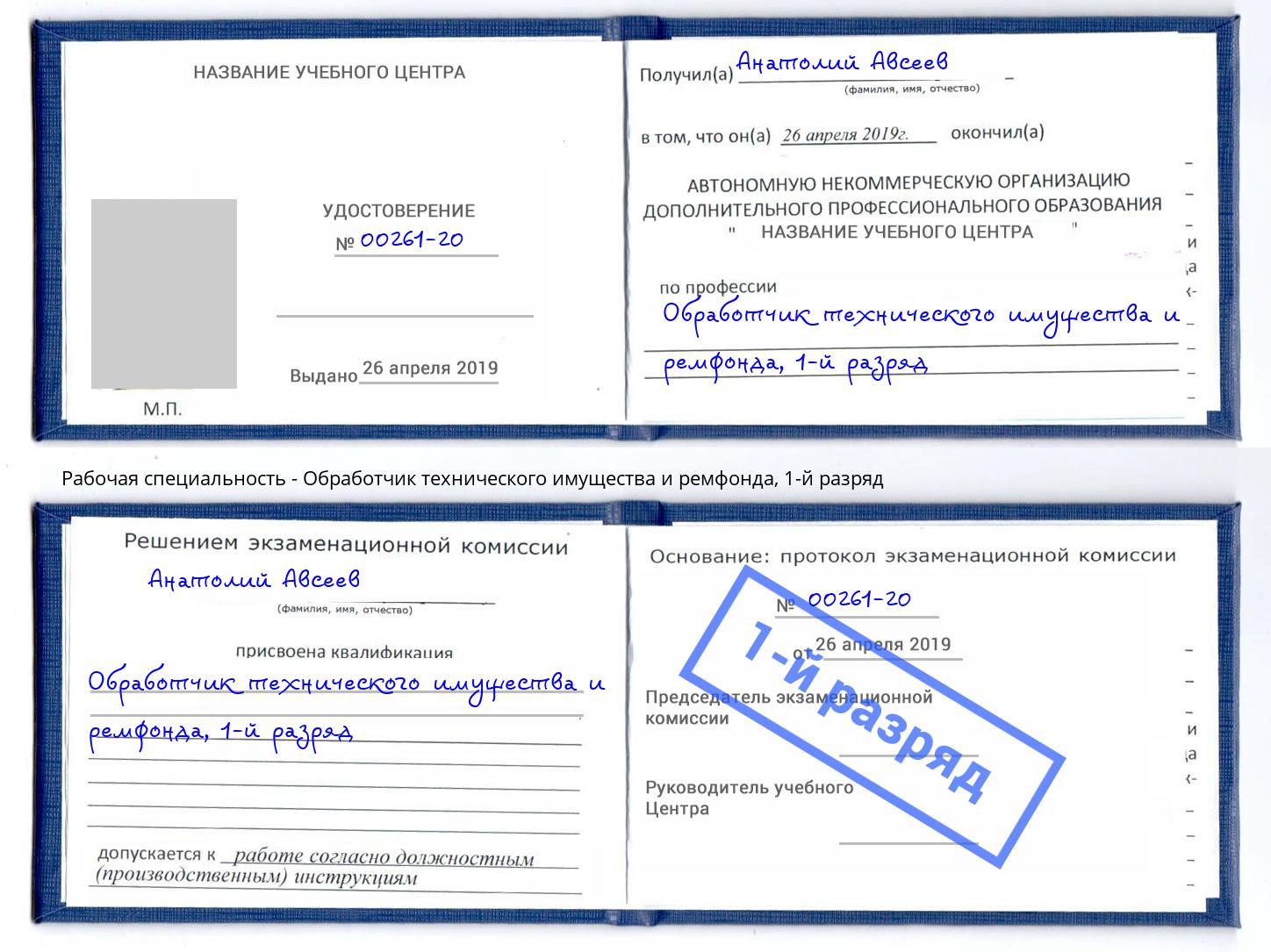 корочка 1-й разряд Обработчик технического имущества и ремфонда Железногорск (Красноярский край)