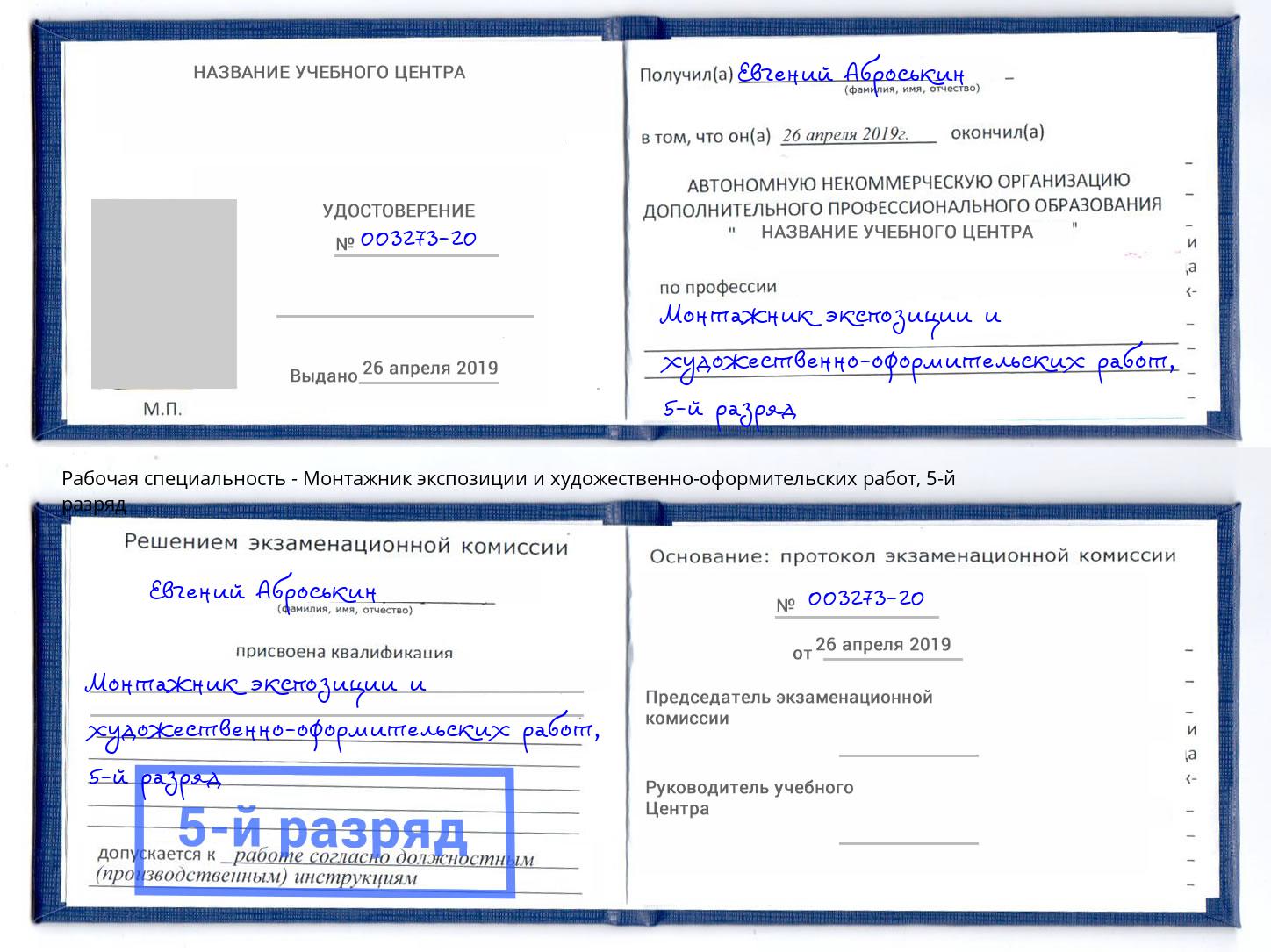 корочка 5-й разряд Монтажник экспозиции и художественно-оформительских работ Железногорск (Красноярский край)