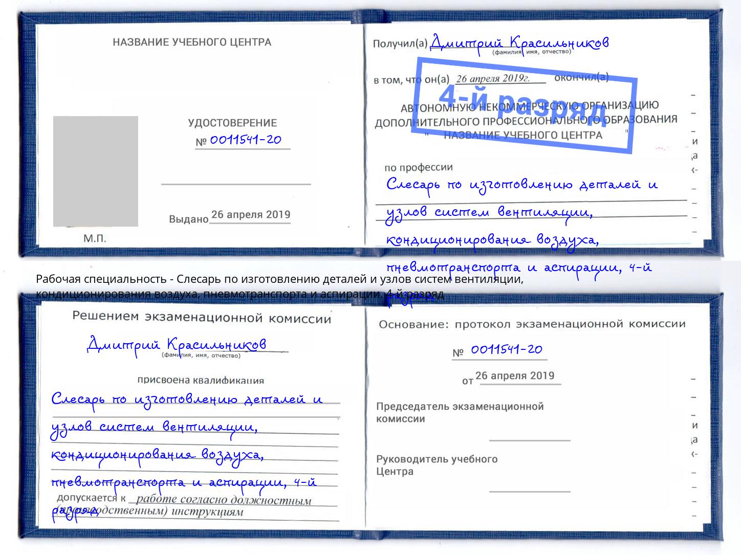 корочка 4-й разряд Слесарь по изготовлению деталей и узлов систем вентиляции, кондиционирования воздуха, пневмотранспорта и аспирации Железногорск (Красноярский край)