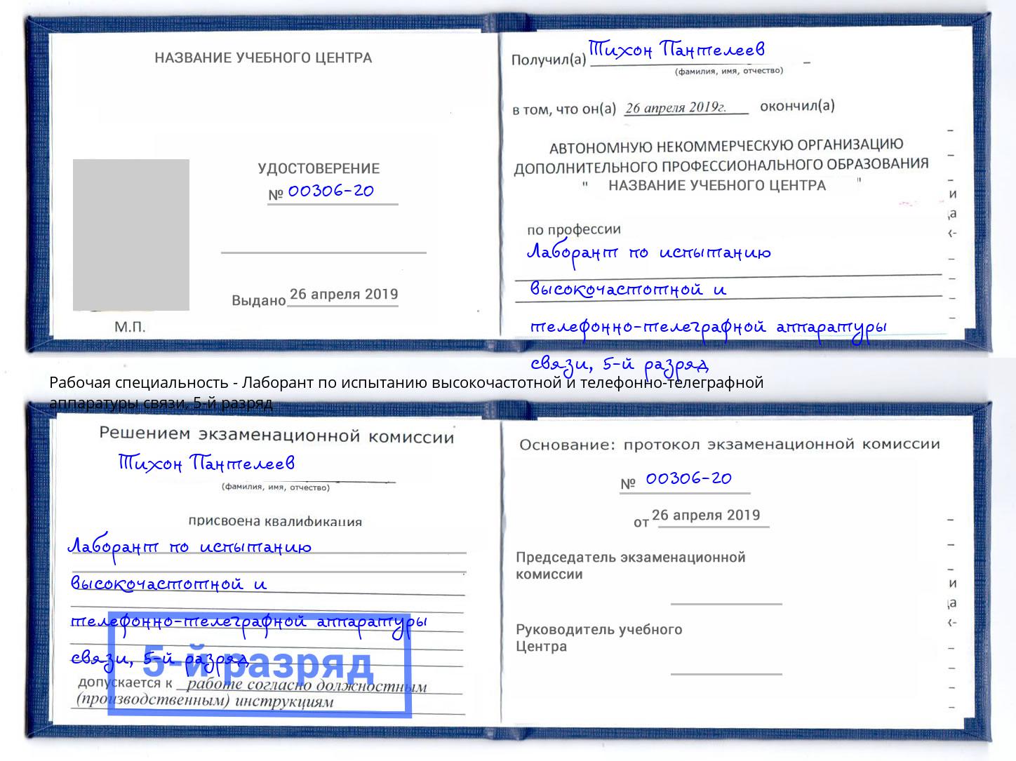 корочка 5-й разряд Лаборант по испытанию высокочастотной и телефонно-телеграфной аппаратуры связи Железногорск (Красноярский край)