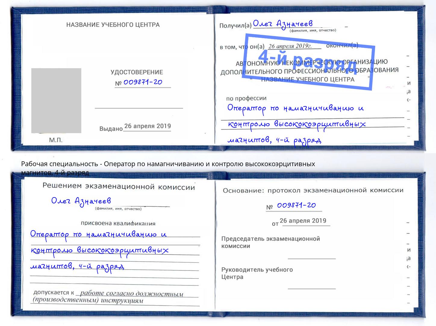 корочка 4-й разряд Оператор по намагничиванию и контролю высококоэрцитивных магнитов Железногорск (Красноярский край)