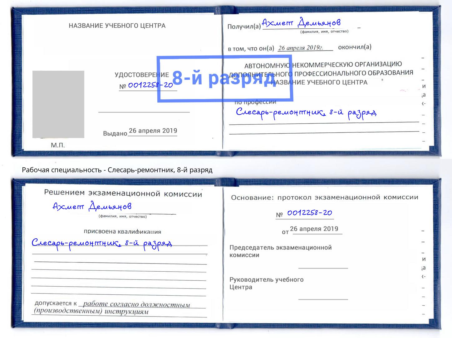 корочка 8-й разряд Слесарь-ремонтник Железногорск (Красноярский край)