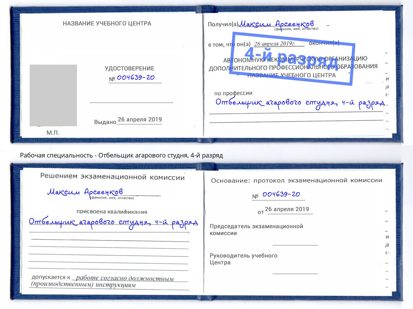 корочка 4-й разряд Отбельщик агарового студня Железногорск (Красноярский край)