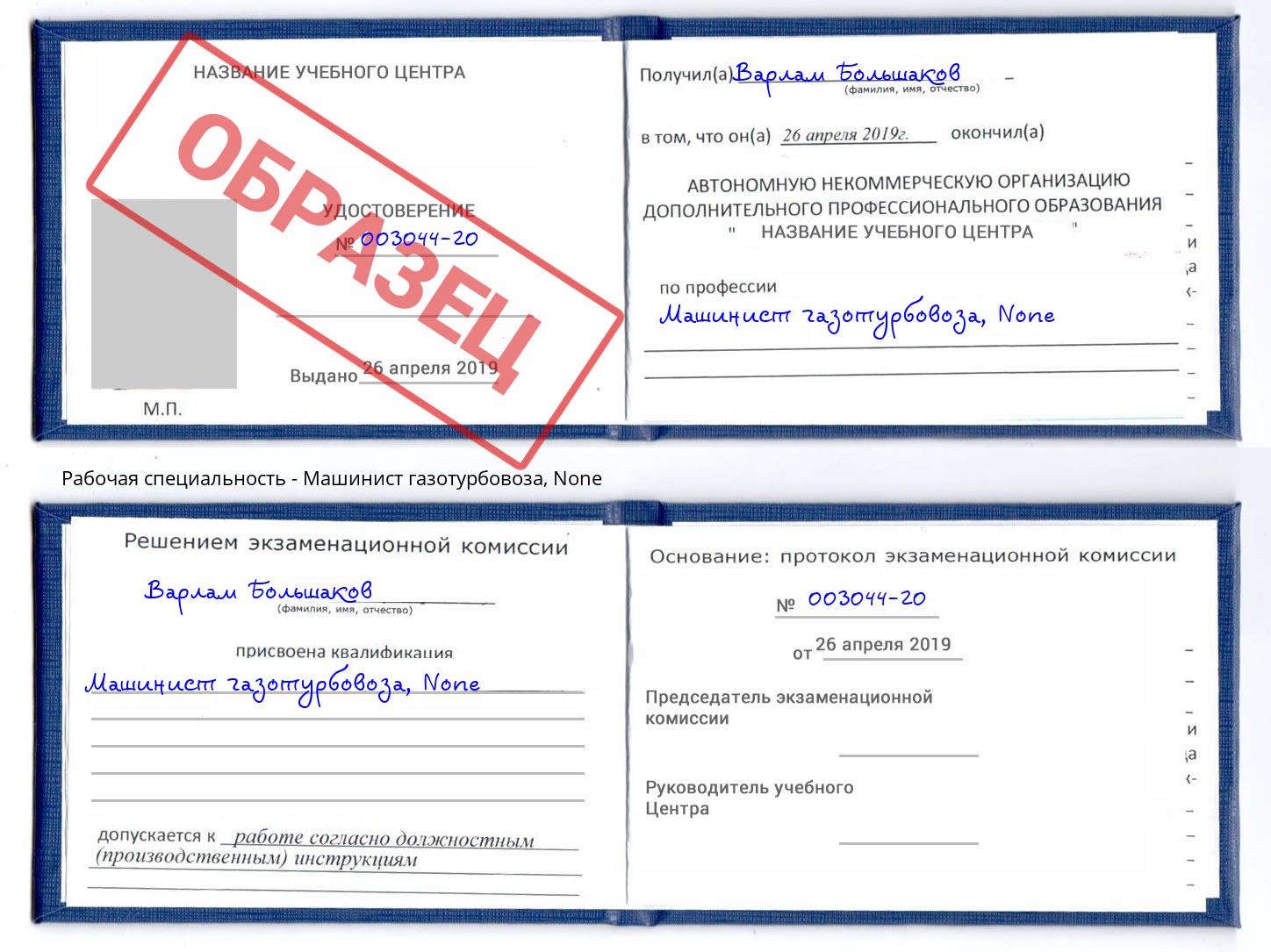 корочка None Машинист газотурбовоза Железногорск (Красноярский край)