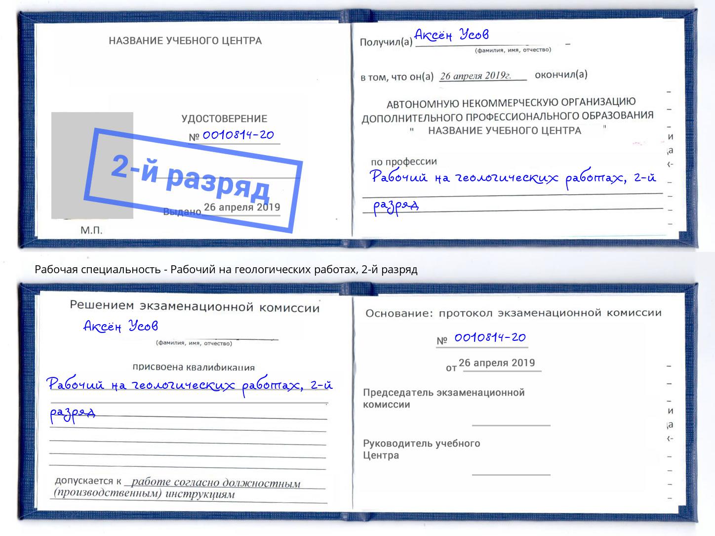 корочка 2-й разряд Рабочий на геологических работах Железногорск (Красноярский край)