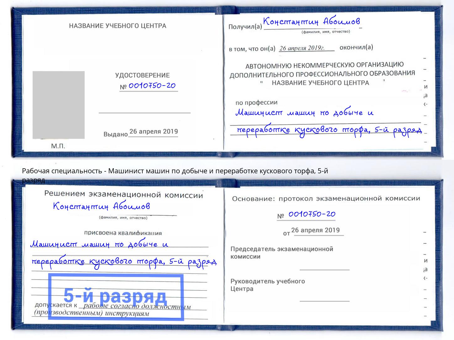 корочка 5-й разряд Машинист машин по добыче и переработке кускового торфа Железногорск (Красноярский край)