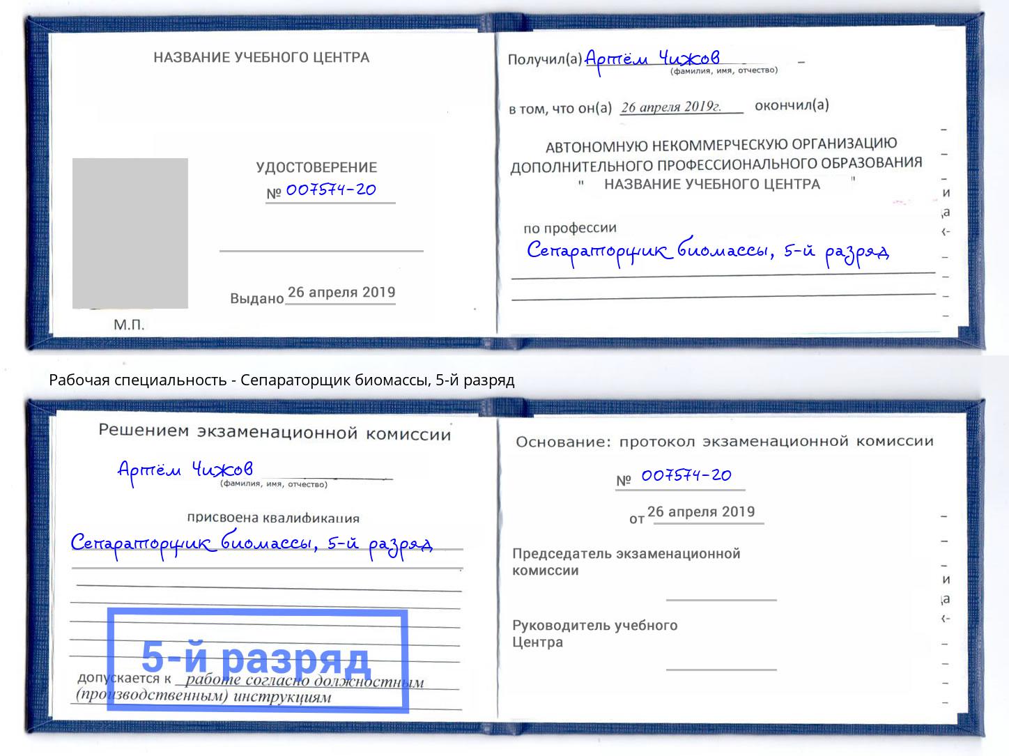 корочка 5-й разряд Сепараторщик биомассы Железногорск (Красноярский край)