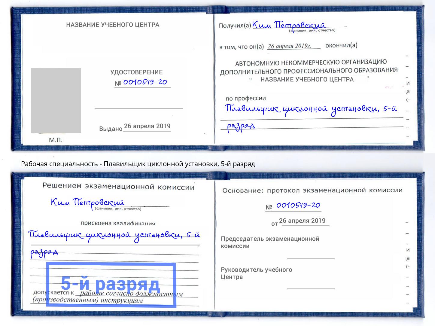 корочка 5-й разряд Плавильщик циклонной установки Железногорск (Красноярский край)