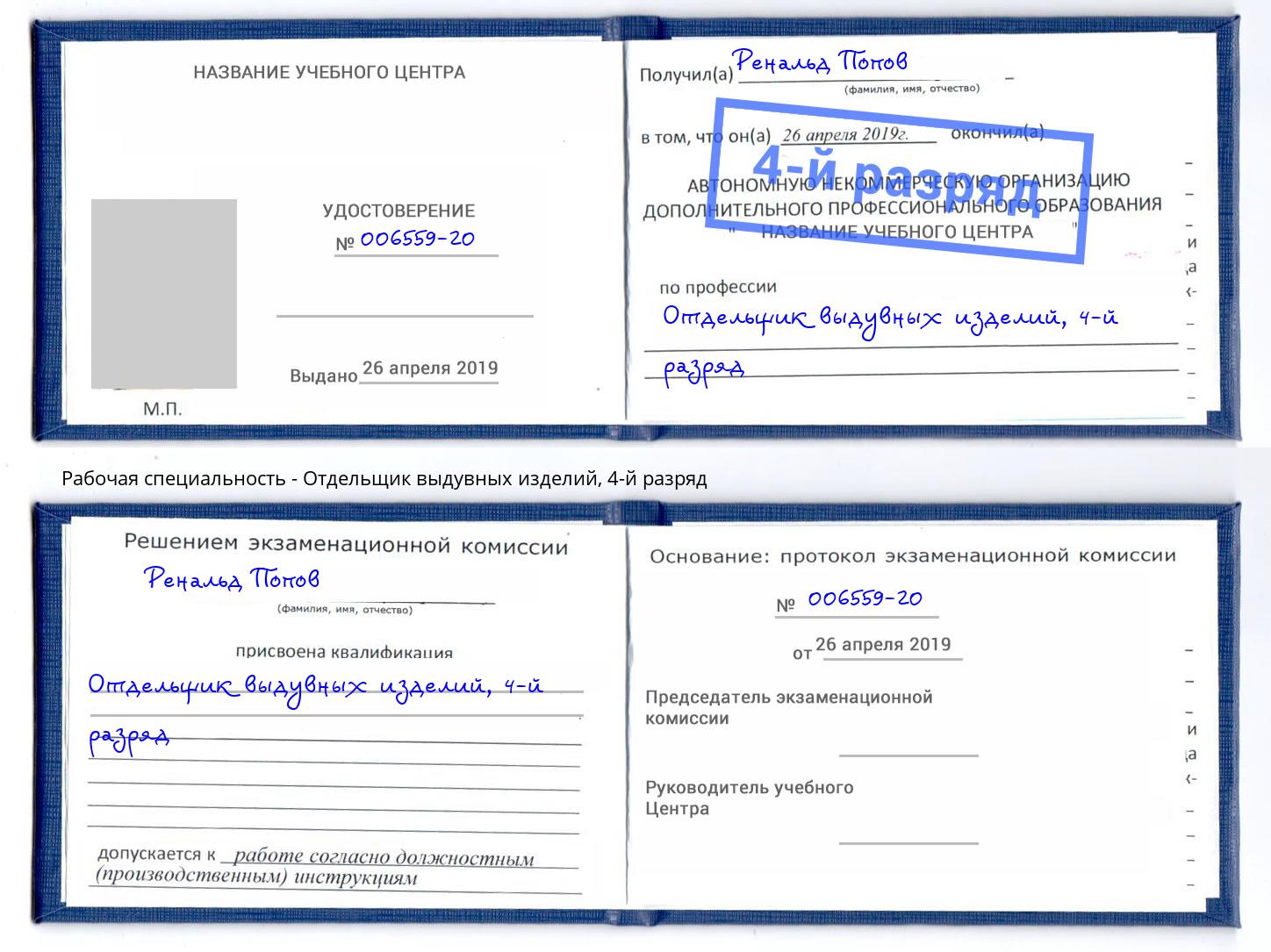корочка 4-й разряд Отдельщик выдувных изделий Железногорск (Красноярский край)