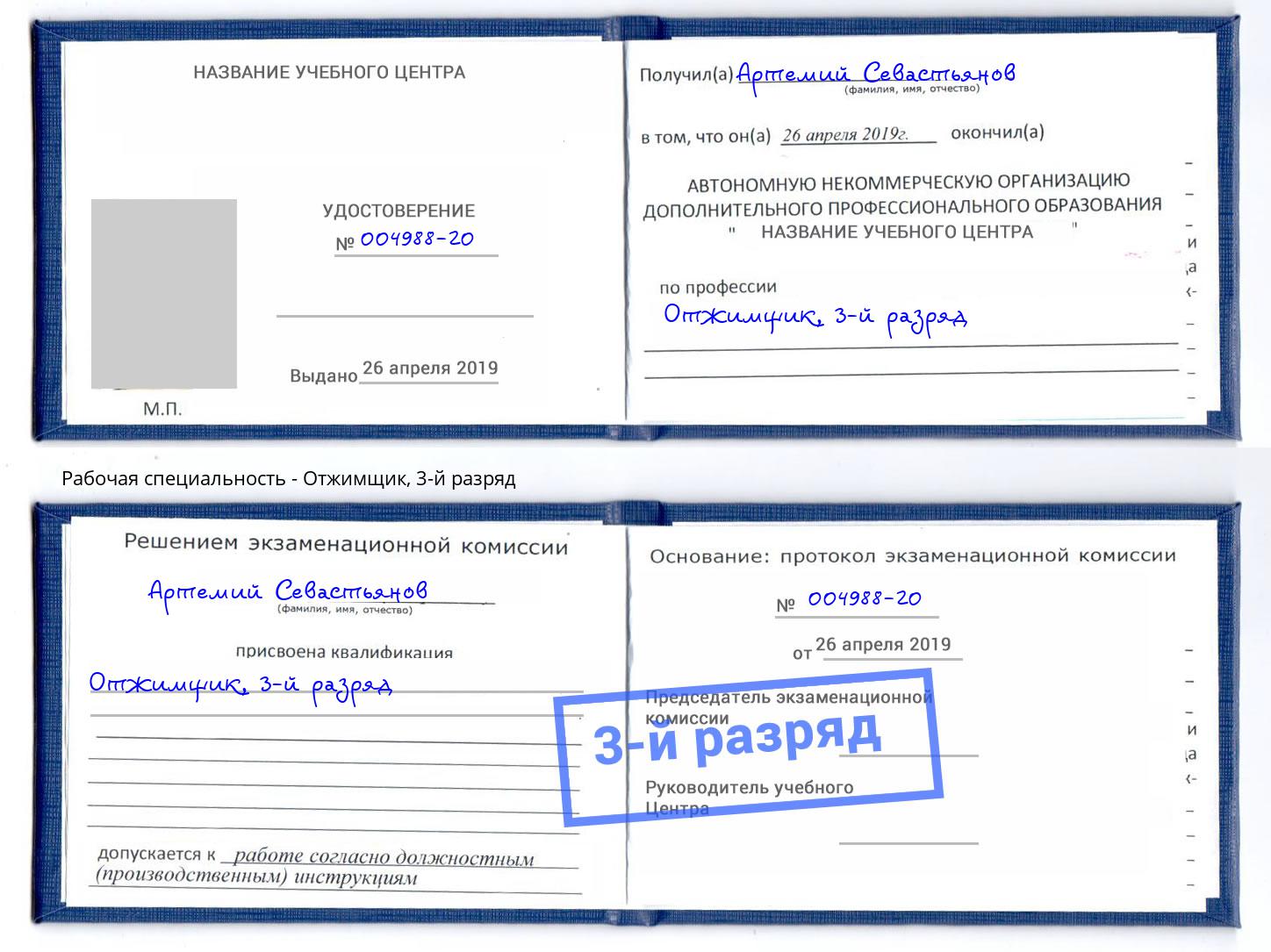 корочка 3-й разряд Отжимщик Железногорск (Красноярский край)