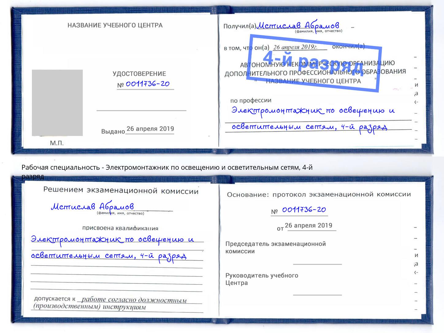 корочка 4-й разряд Электромонтажник по освещению и осветительным приборам Железногорск (Красноярский край)