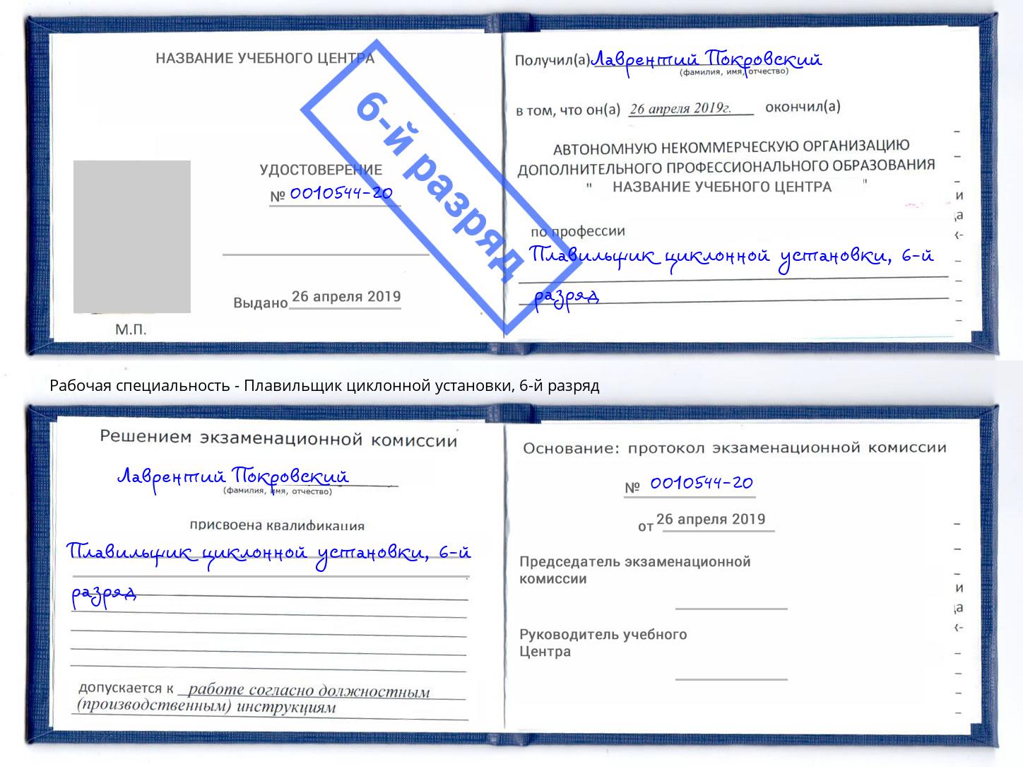 корочка 6-й разряд Плавильщик циклонной установки Железногорск (Красноярский край)