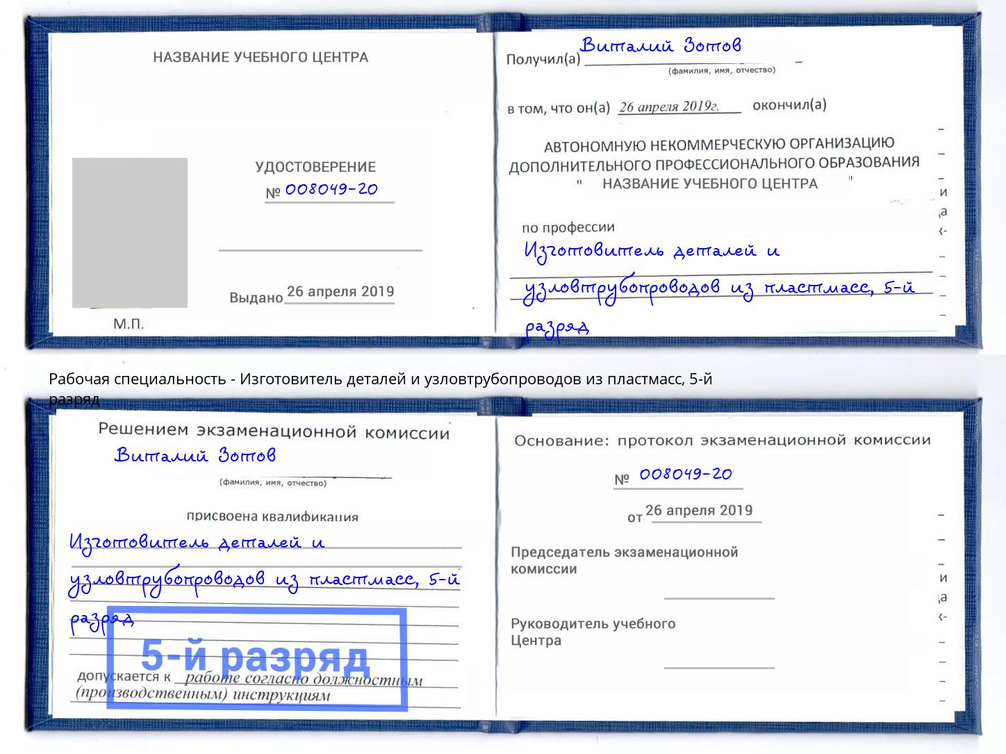 корочка 5-й разряд Изготовитель деталей и узловтрубопроводов из пластмасс Железногорск (Красноярский край)