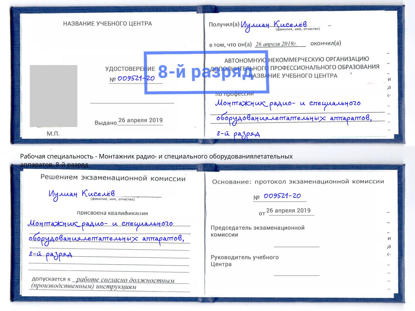 корочка 8-й разряд Монтажник радио- и специального оборудованиялетательных аппаратов Железногорск (Красноярский край)