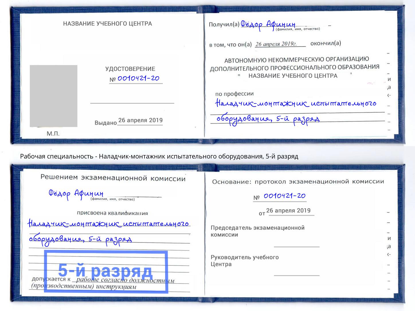 корочка 5-й разряд Наладчик-монтажник испытательного оборудования Железногорск (Красноярский край)