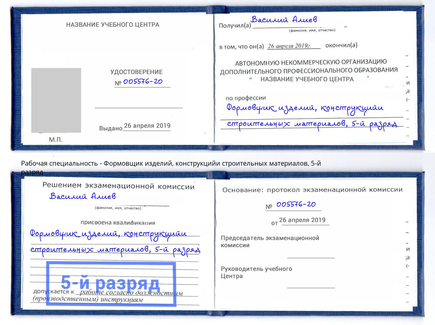 корочка 5-й разряд Формовщик изделий, конструкцийи строительных материалов Железногорск (Красноярский край)