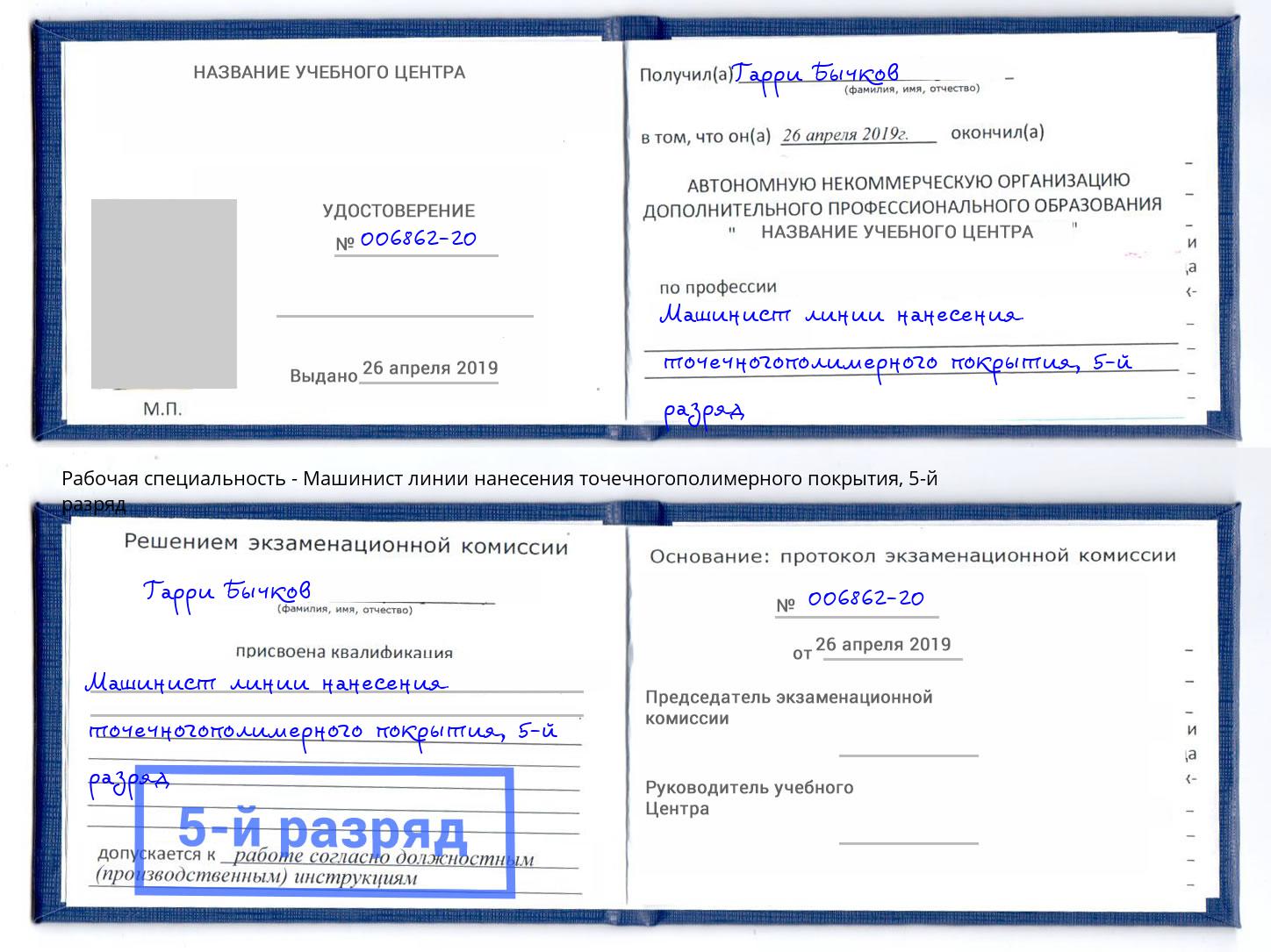 корочка 5-й разряд Машинист линии нанесения точечногополимерного покрытия Железногорск (Красноярский край)