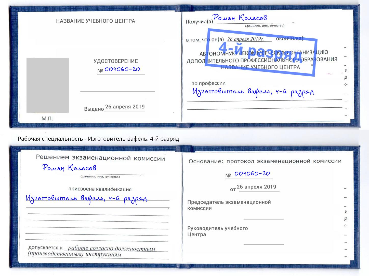 корочка 4-й разряд Изготовитель вафель Железногорск (Красноярский край)