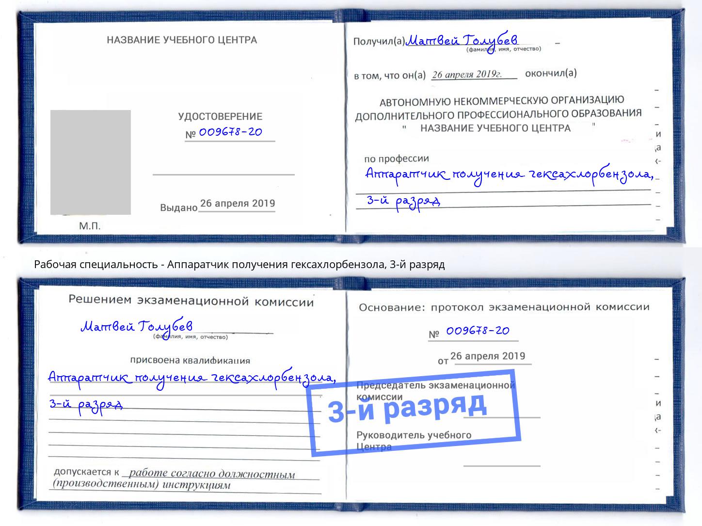 корочка 3-й разряд Аппаратчик получения гексахлорбензола Железногорск (Красноярский край)