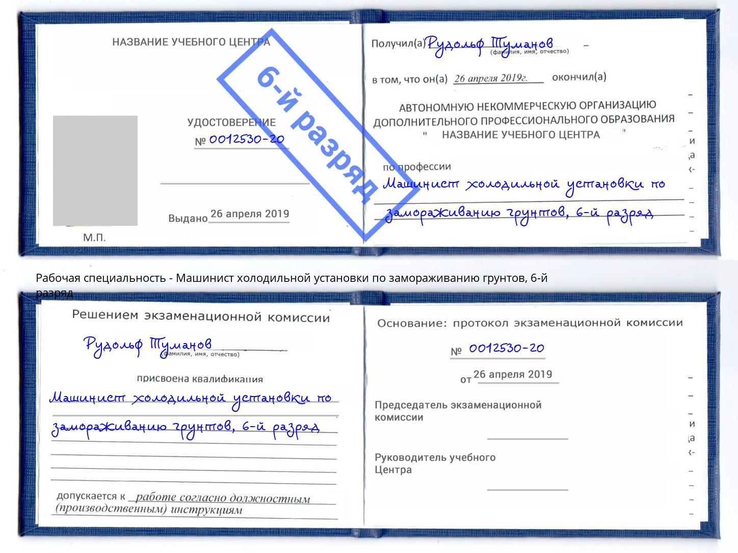 корочка 6-й разряд Машинист холодильной установки по замораживанию грунтов Железногорск (Красноярский край)