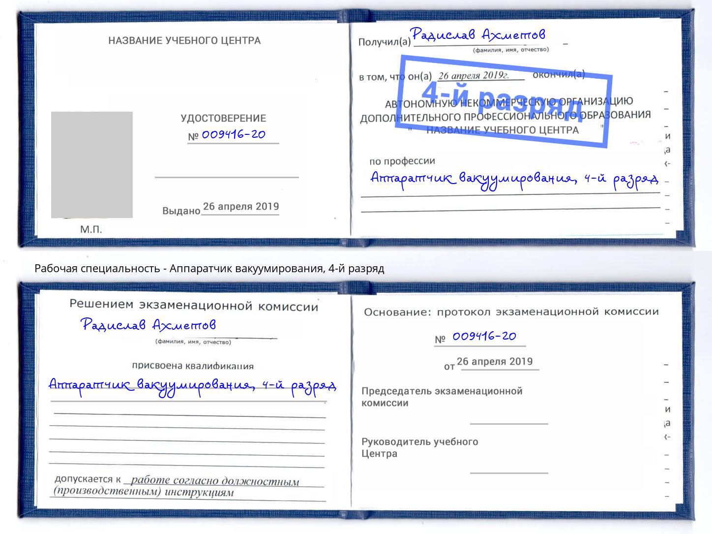 корочка 4-й разряд Аппаратчик вакуумирования Железногорск (Красноярский край)