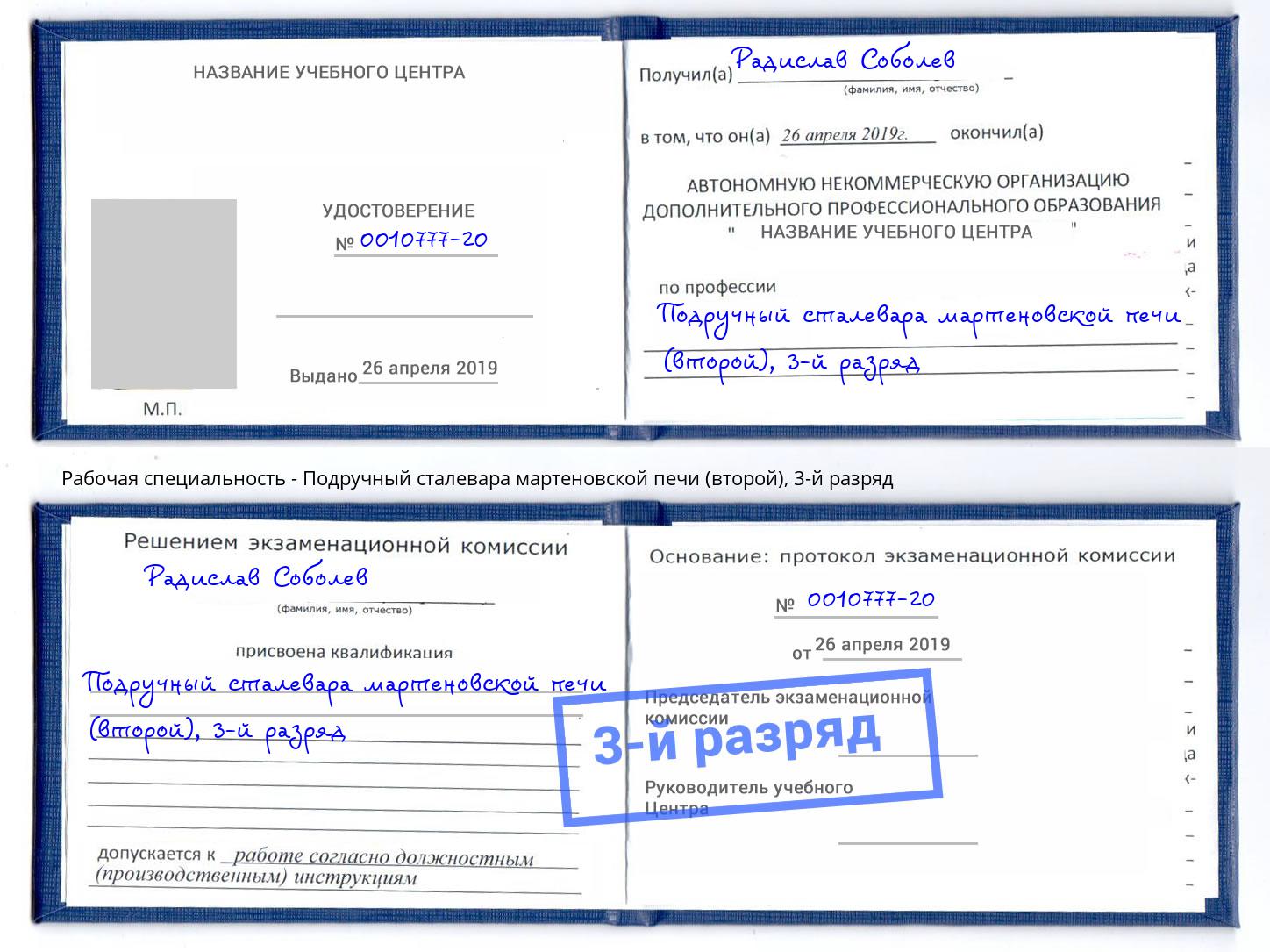 корочка 3-й разряд Подручный сталевара мартеновской печи (второй) Железногорск (Красноярский край)