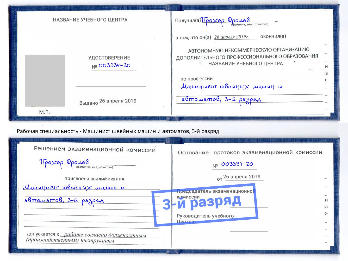 корочка 3-й разряд Машинист швейных машин и автоматов Железногорск (Красноярский край)