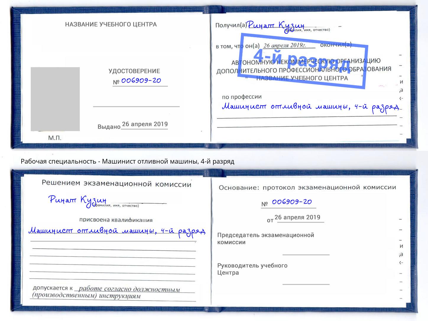 корочка 4-й разряд Машинист отливной машины Железногорск (Красноярский край)