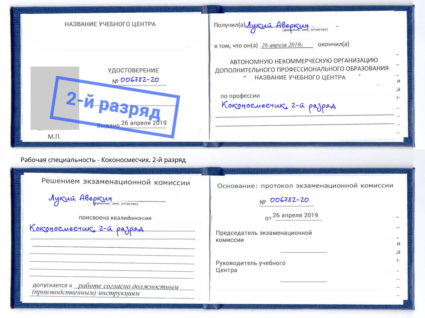 корочка 2-й разряд Коконосмесчик Железногорск (Красноярский край)