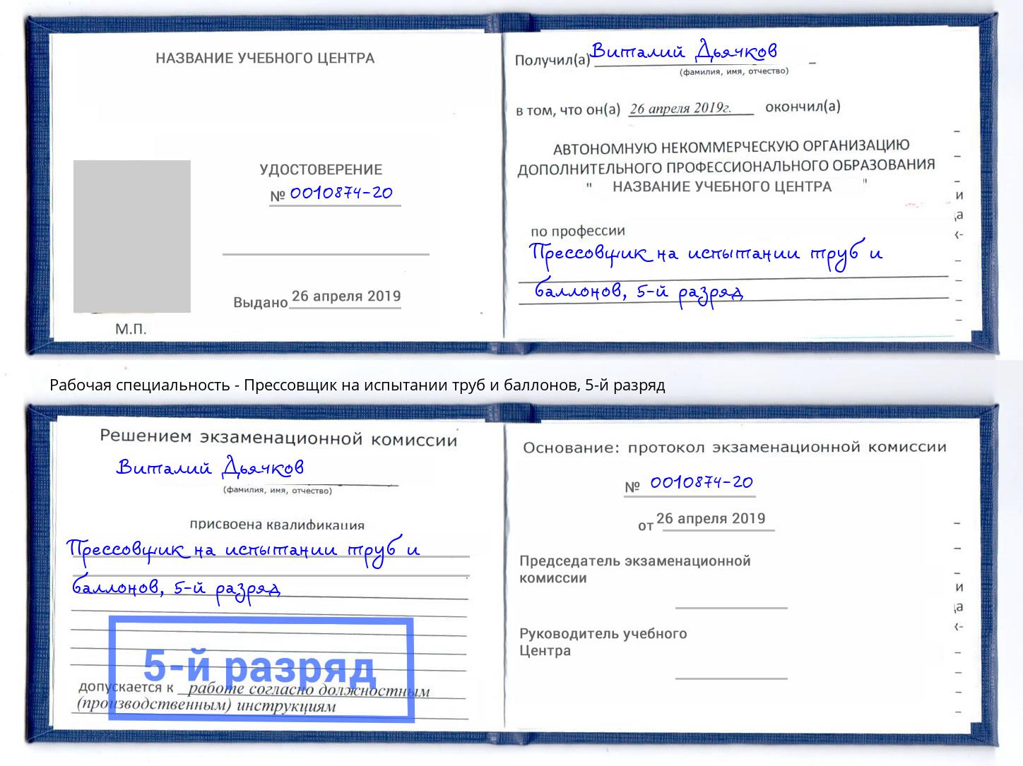 корочка 5-й разряд Прессовщик на испытании труб и баллонов Железногорск (Красноярский край)