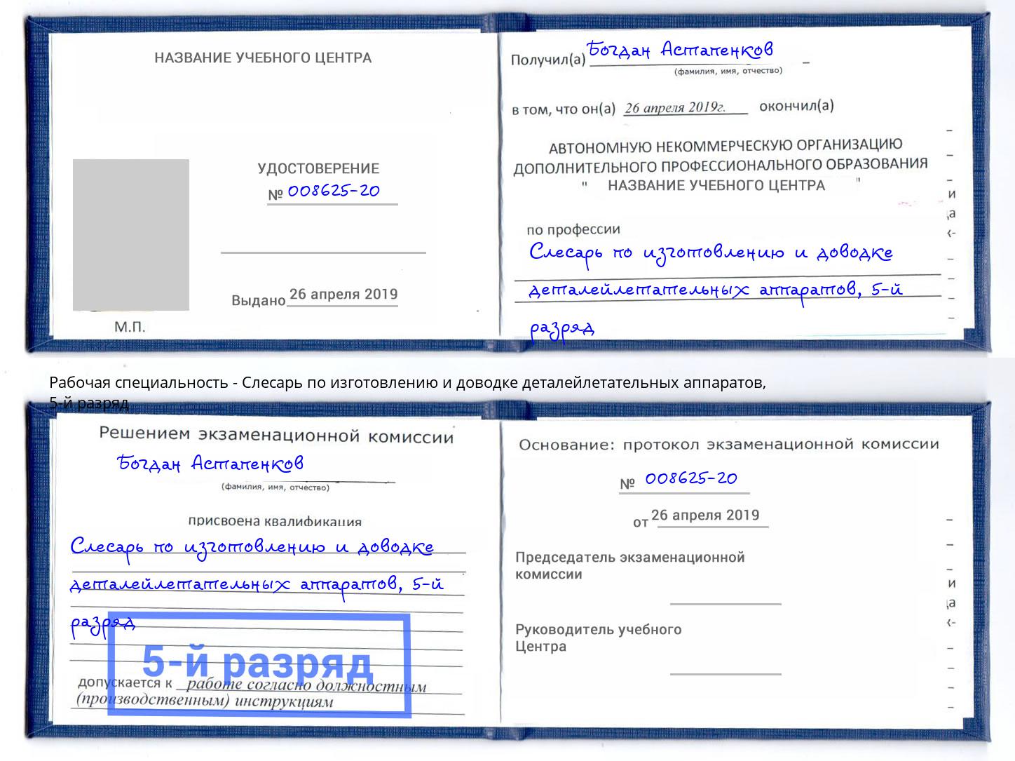 корочка 5-й разряд Слесарь по изготовлению и доводке деталейлетательных аппаратов Железногорск (Красноярский край)