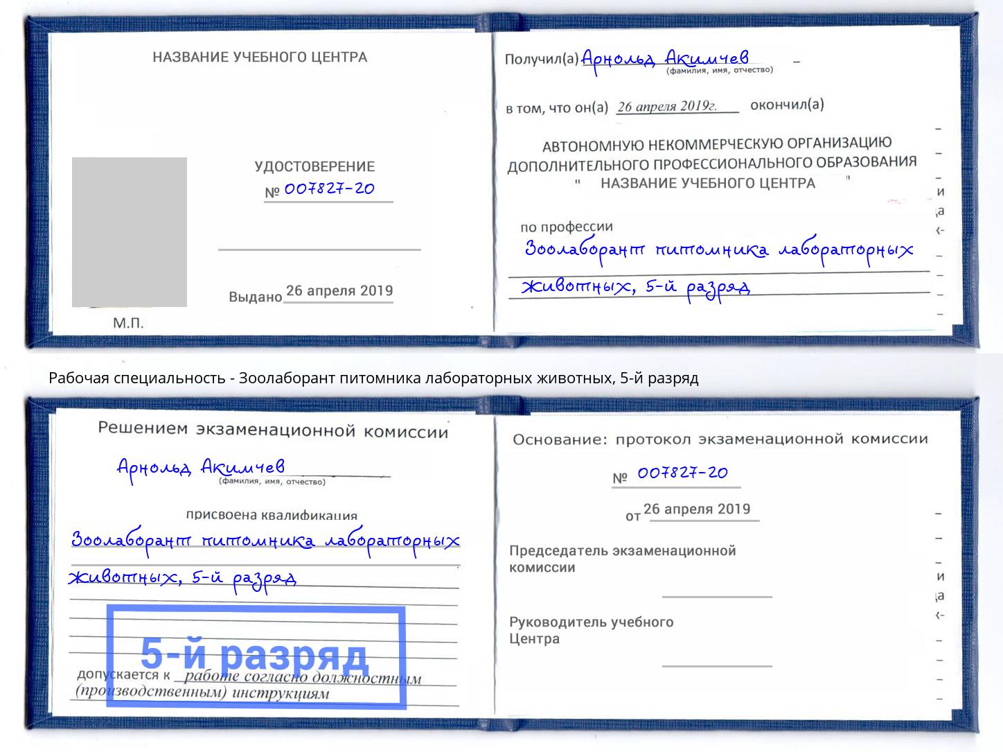 корочка 5-й разряд Зоолаборант питомника лабораторных животных Железногорск (Красноярский край)