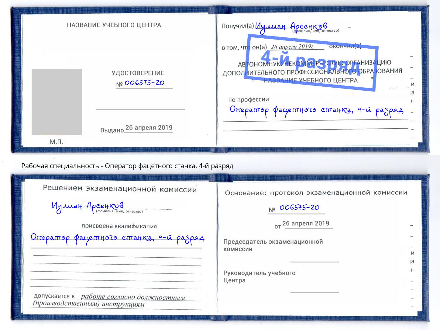 корочка 4-й разряд Оператор фацетного станка Железногорск (Красноярский край)