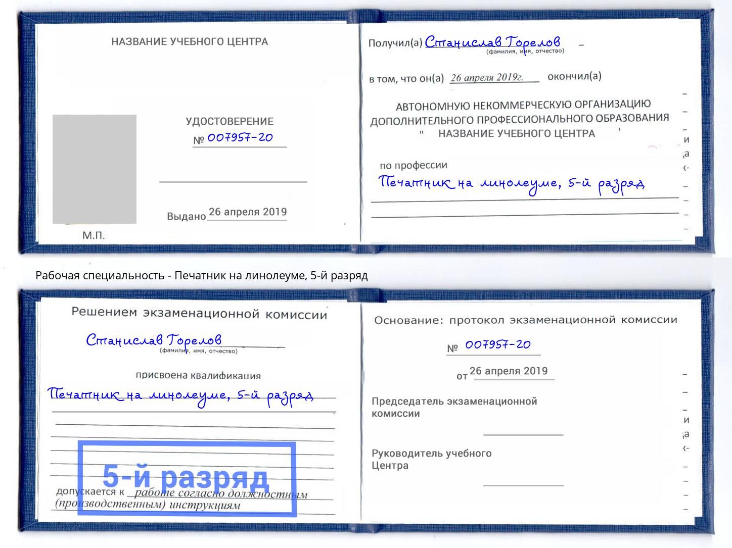 корочка 5-й разряд Печатник на линолеуме Железногорск (Красноярский край)