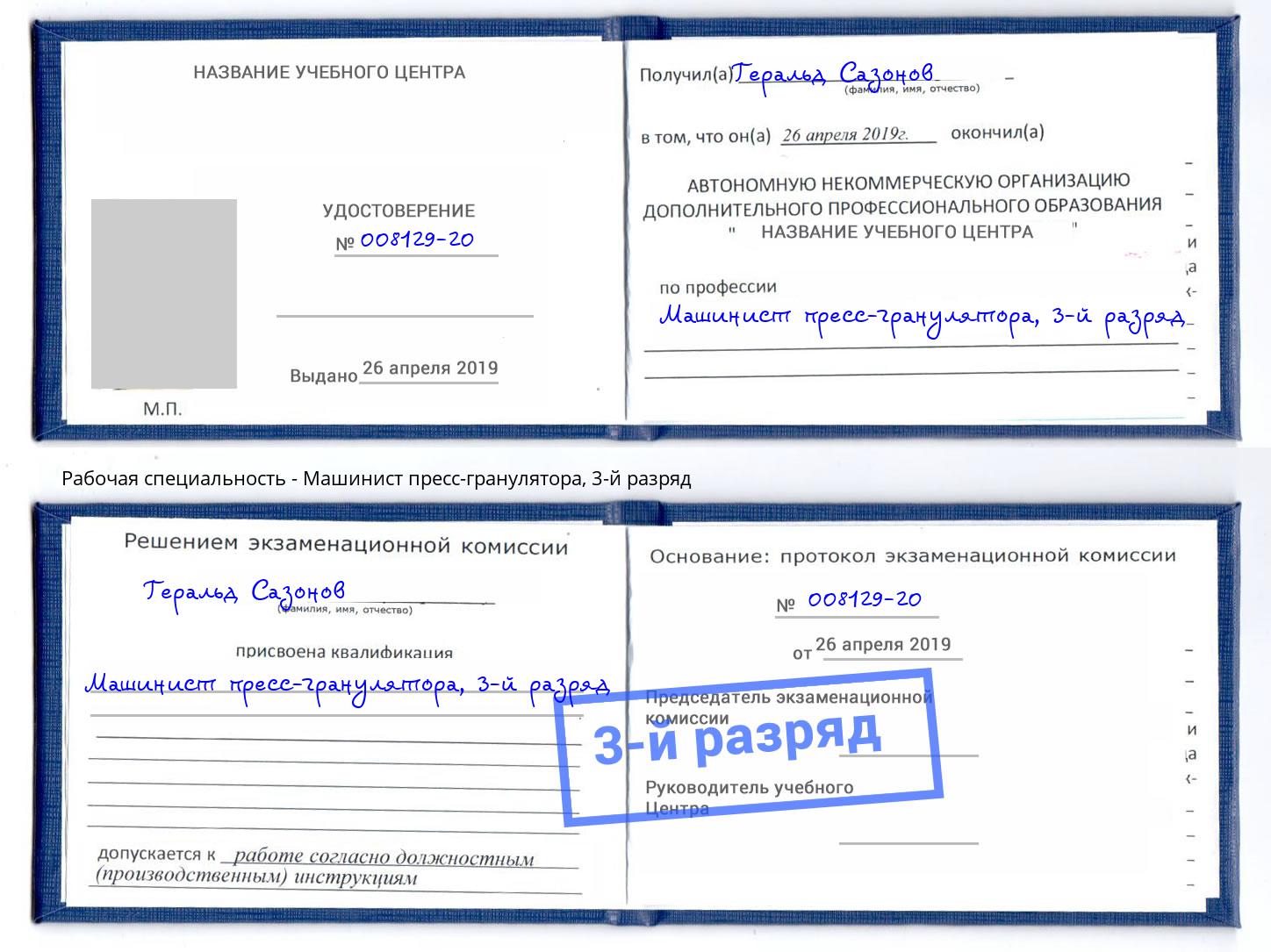 корочка 3-й разряд Машинист пресс-гранулятора Железногорск (Красноярский край)